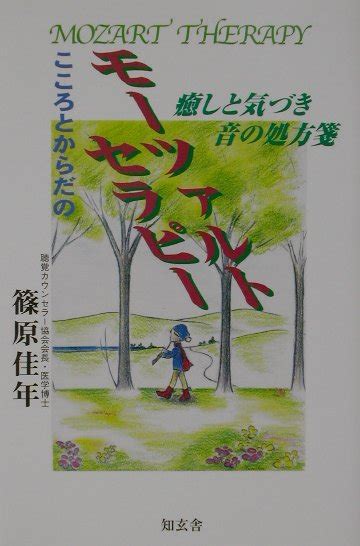 楽天ブックス こころとからだのモーツァルトセラピー 癒しと気づき音の処方箋 篠原佳年 9784434016127 本