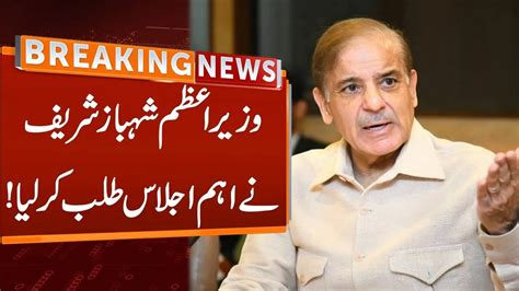 PM Shehbaz Summons Apex Committee Meeting Tomorrow Breaking News