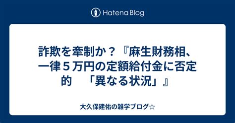 詐欺を牽制か？『麻生財務相、一律5万円の定額給付金に否定的 「異なる状況」』 大久保建佑の雑学ブログ