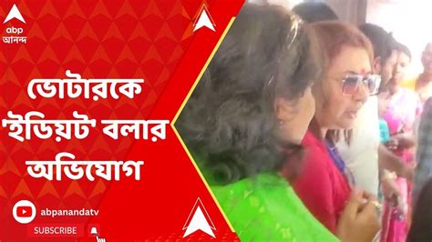 Lok Sabha Election 2024 প্রচারে গিয়ে মেজাজ হারালেন শতাব্দী ভোটারকে