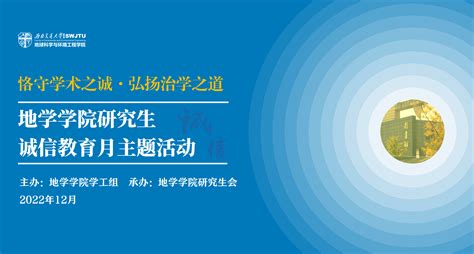 【恪守学术之诚·弘扬治学之道】地学学院关于举办研究生学术诚信教育月文创作品征集的通知 地球科学与环境工程学院