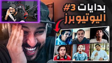 ردة فعل زيد على رائد نشوف بدايات اكبر اليوتيوبرز ضحك لا نهائي 🤣