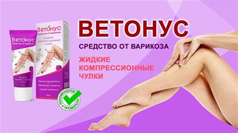 Средство Ветонус от варикоза - инструкция по применению, реальные ...