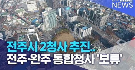 전주시 2청사 추진전주·완주 통합청사 보류