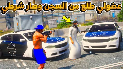 عضولي يطلع من السجن ويصبح شرطي😱 فلم قراند Gta V Youtube