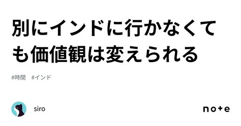 別にインドに行かなくても価値観は変えられる｜siro