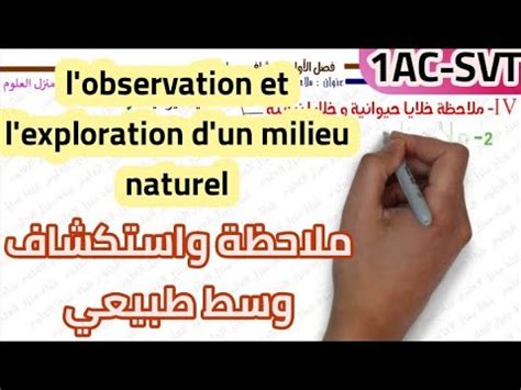 ملاحظة واستكشاف وسط طبيعي جزء 6 و الأخير l observation et l