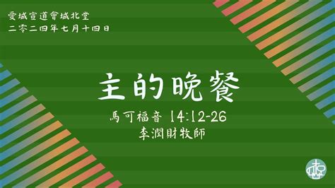 愛城宣道會城北堂 2024年7月14日粵語主日崇拜 Youtube