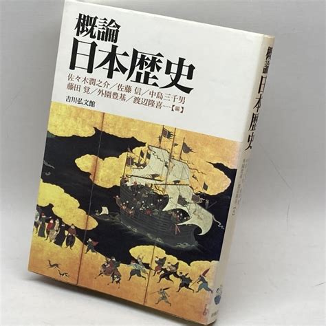 Yahooオークション 概論日本歴史 吉川弘文館 佐々木 潤之介