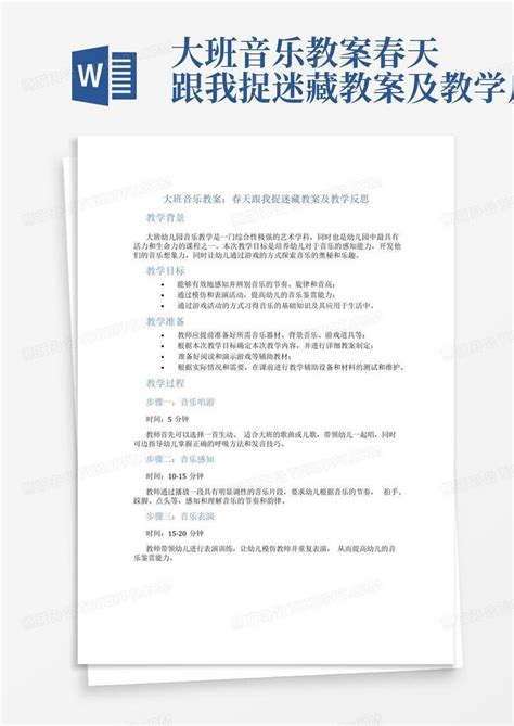 大班音乐教案春天跟我捉迷藏教案及教学反思word模板下载编号lemjobgp熊猫办公