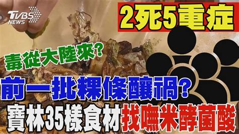 前一批粿條釀禍 寶林35樣食材找嘸「米酵菌酸」 從大陸來 薛瑞元毒素不太可能飄洋過海｜tvbs新聞 Tvbsnews02 Youtube