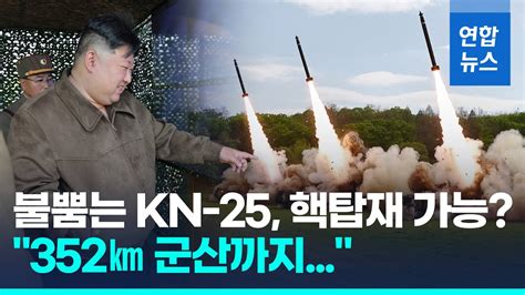 북한 첫 초대형방사포 핵반격훈련사거리 352km 목표 명중 연합뉴스 Yonhapnews Youtube