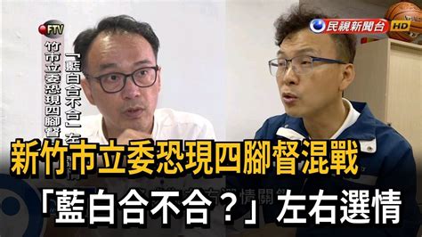 竹市立委恐現四腳督混戰 藍白合不合左右選情－民視新聞 Youtube