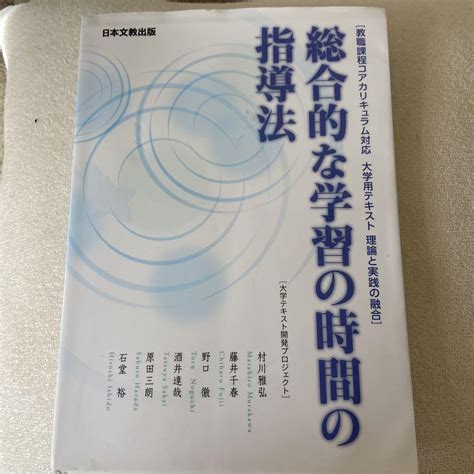 総合的な学習の時間の指導法 教職課程コアカリキュラム対応 大学用テキスト 理論 メルカリ