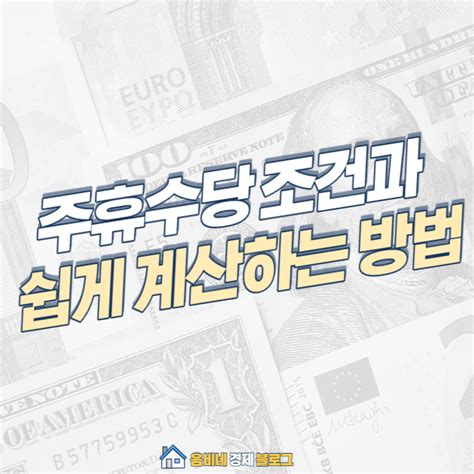 주휴수당 조건과 지급기준 계산기 계산법까지 네이버 블로그