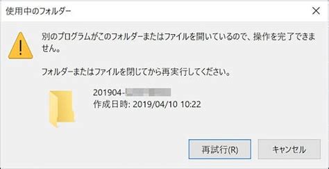 Windows 10ミニtips378 困った！「別のプログラムがこのフォルダーまたはファイルを開いているので、操作を完了できません