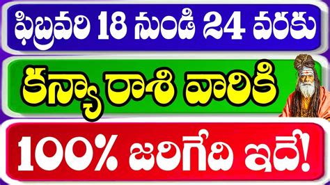 కన్యా రాశి వారికి ఫిబ్రవరి 18 నుండి 24 లోపు జరగబోయేది ఇదే Virgo