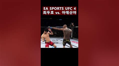 최두호 Vs 아데산야 Ea Sports™ Ufc® 4 최두호 최두호하이라이트 Doohochoi Youtube