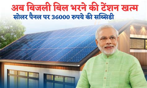 Solar Panel Subsidy अब बिजली बिल भरने की टेंशन खत्म सरकार दे रही