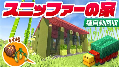 謎の生物スニッファー誕生！さらに種を自動回収できる家も建築！ 87【マインクラフト マイクラ まいくら Minecraft】 マイクラ