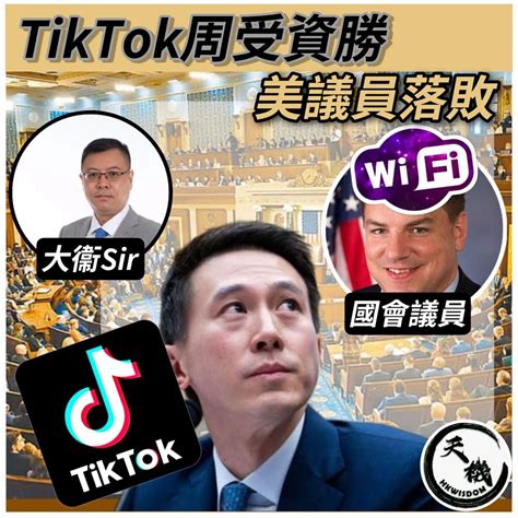 【tiktok周受資勝！美國議員敗】 大衛sir專欄