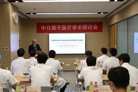 中日友好医院举办中日质子学术研讨会 医院新闻 中日友好医院