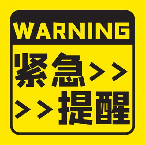 紧急提醒矩形边框黄色大字吸睛公众号次图海报模板下载 千库网