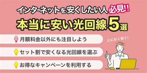 安い光回線おすすめ5選！37社を比較して判明した最安回線と月額料金を徹底解説【2024年6月】