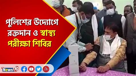 পুলিশের উদ্যোগে রক্তদান ও স্বাস্থ্য পরীক্ষা শিবির Asansol Asansol