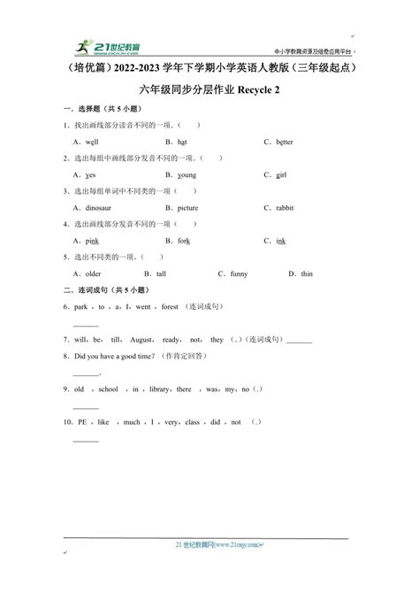 小学英语人教版（pep 六年级下册 Recycle Mikes Happy Days 分层作业 基础篇进阶篇培优篇 （含答案） 21世纪教育网