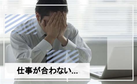 仕事が合わないとお悩みの方へ｜不安な毎日から今すぐ抜け出す解決策とは