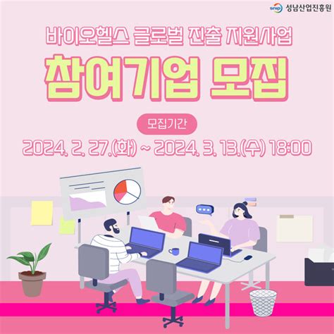 성남산업진흥원 『2024 바이오헬스 글로벌 진출 지원』참여 기업 모집