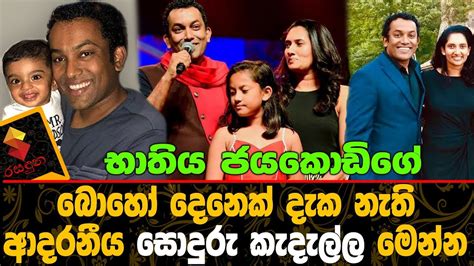 භාතිය ජයකොඩිගේ බොහෝ දෙනෙක් දැක නැති සොදුරු කැදැල්ල මෙන්නbathiya