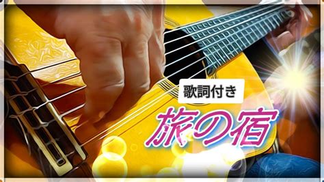 【旅の宿】吉田拓郎の歌japanese Songs 懐かしい歌 ギター演奏 Youtube Music