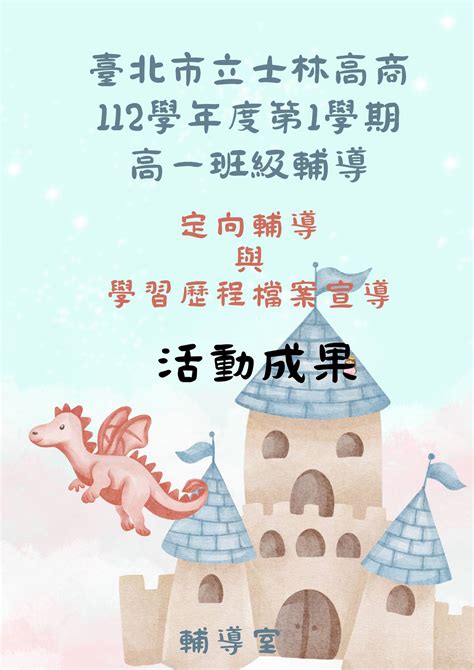 「112學年度第1學期高一班級輔導 士林高商 數位教材暨電子出版中心」