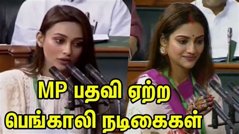 Mp பதவி ஏற்ற பெங்காலி நடிகைகள் Mimi Chakraborty Nusrat Jahan Oath