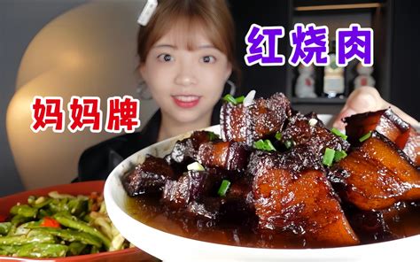 肥肉狂欢！！妈妈做的红烧肉全宇宙无敌！！！ 不挑食的小太子 不挑食的小太子 哔哩哔哩视频