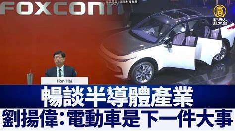 暢談半導體產業 劉揚偉：電動車是下一件大事｜ Chinabreakingnewstv ｜20211107 Youtube