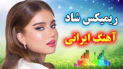 گلچین 5 آهنگ شاد برای جشن و رقصیدن شادترین موزیک ها