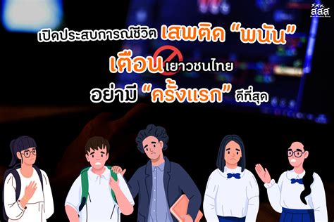 เปิดประสบการณ์ชีวิตเสพติด พนัน เตือนเยาวชนไทย อย่ามี ครั้งแรก ดี