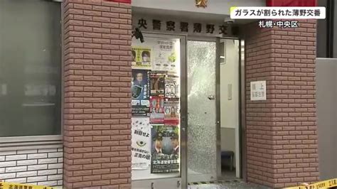 ススキノの交番のガラス割られる 警察が男性を取り押さえ 事情聴取 未明に白石区の交番でも同様の事件 北海道ニュース Uhb Uhb