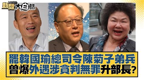 罷韓國瑜總司令陳菊子弟兵 曾爆外遇涉貪判無罪升部長？ 新聞大白話tvbstalk 20230130 Youtube