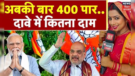 Loksabha Election 2024 अबकी बार 400 पार पर क्या सोंचती है जनता Pm