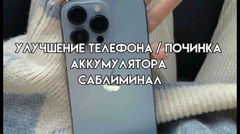 починка телефона(комбо)|саблиминал ᒐᕕᖿᕕ - YouTube