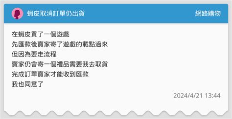 蝦皮取消訂單仍出貨 網路購物板 Dcard