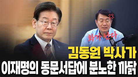 김동원 Vs 이재명 김동원 박사가 이재명의 동문서답에 분노한 까닭 Youtube