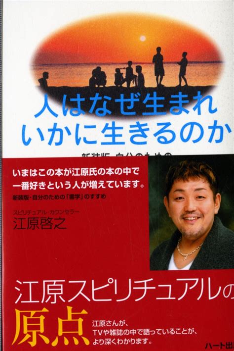 人はなぜ生まれいかに生きるのか―新装版・自分のための「霊学」のすすめ 江原 啓之 本 通販 Amazon