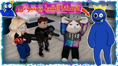 فيلم روبلوكس انقذنا القط بسيوني من الاصدقاء الاشرار Roblox 😱🔥