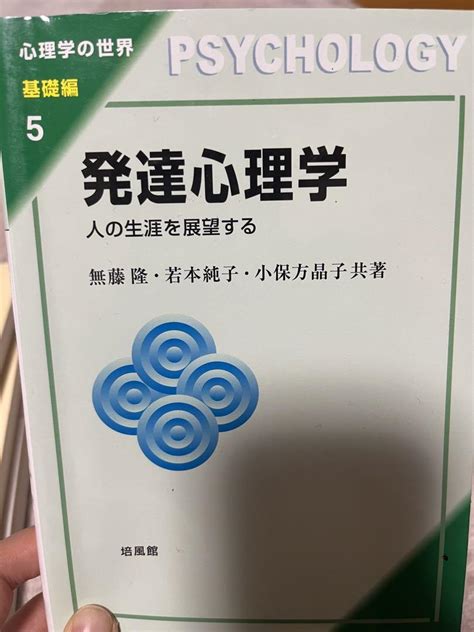 発達心理学 人の生涯を展望する メルカリ