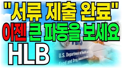 HLB 주가전망 서류 제출 완료 이젠 큰 파동을 보세요 주주여러분들 빨리시청하세요 YouTube